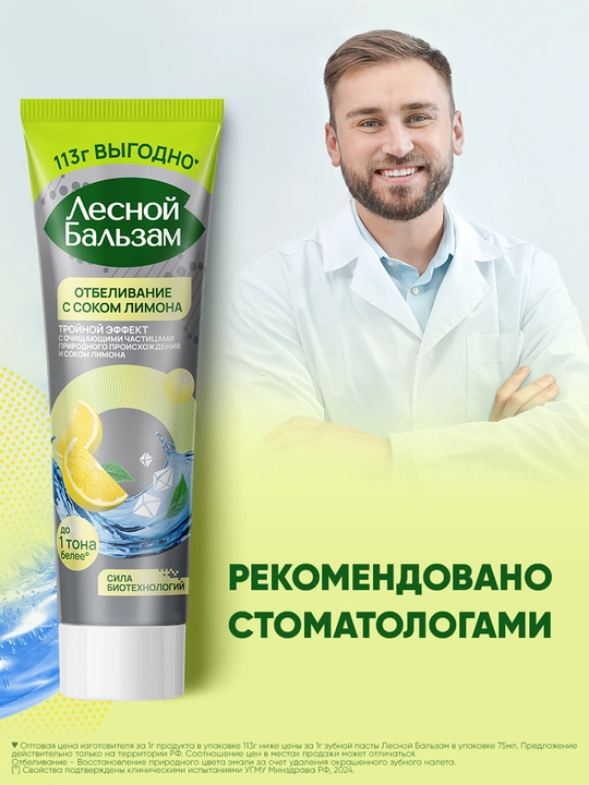 ЛЕСНОЙ БАЛЬЗАМ Limon sharbati bilan tish pastasi, 113 g