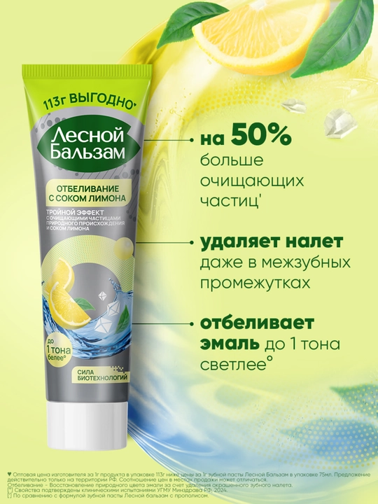 ЛЕСНОЙ БАЛЬЗАМ Limon sharbati bilan tish pastasi, 113 g