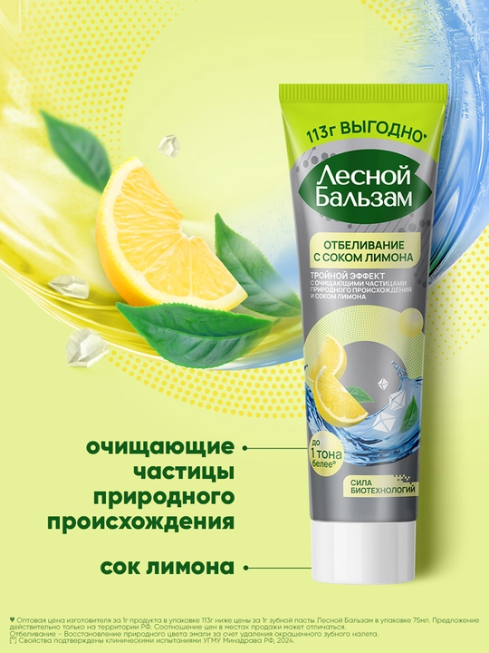 ЛЕСНОЙ БАЛЬЗАМ Limon sharbati bilan tish pastasi, 113 g
