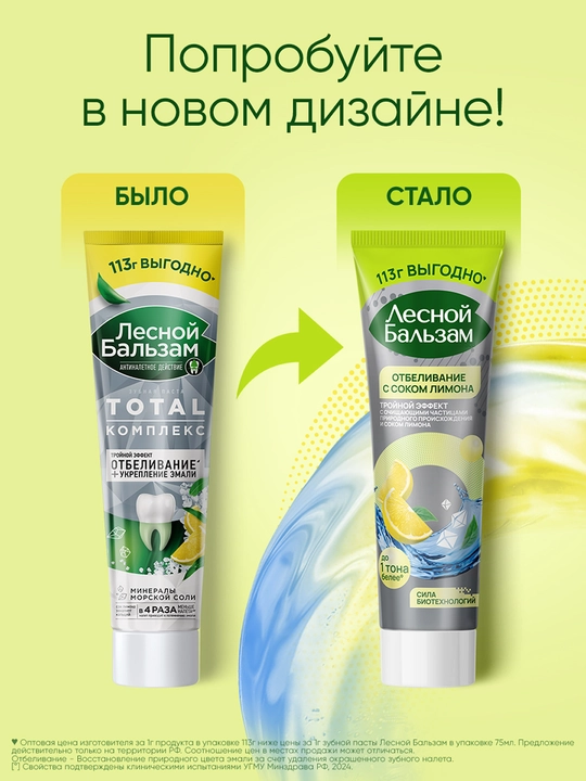 ЛЕСНОЙ БАЛЬЗАМ Limon sharbati bilan tish pastasi, 113 g