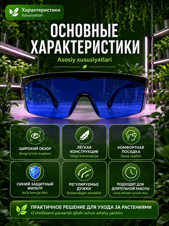 Очки для фитоламп с синим фильтром, защита для глаз, для растений, теплиц и дома
