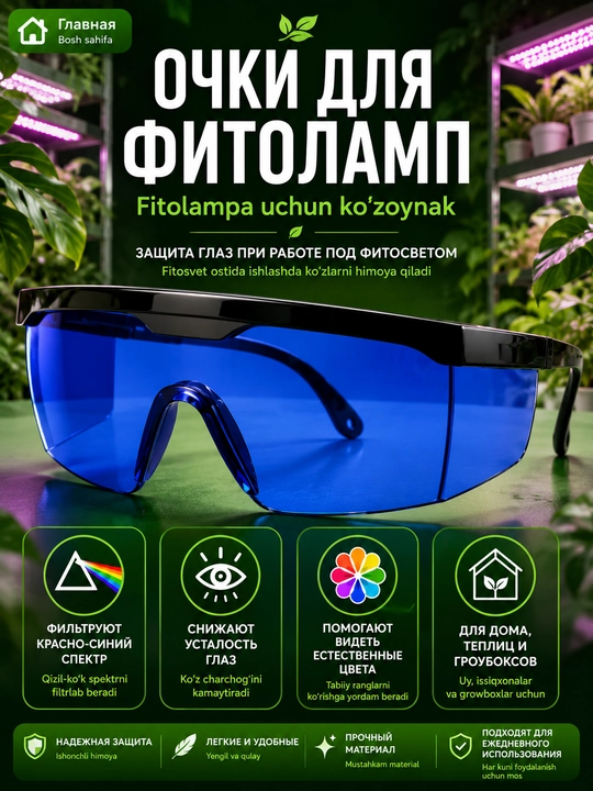 Очки для фитоламп с синим фильтром, защита для глаз, для растений, теплиц и дома - 
