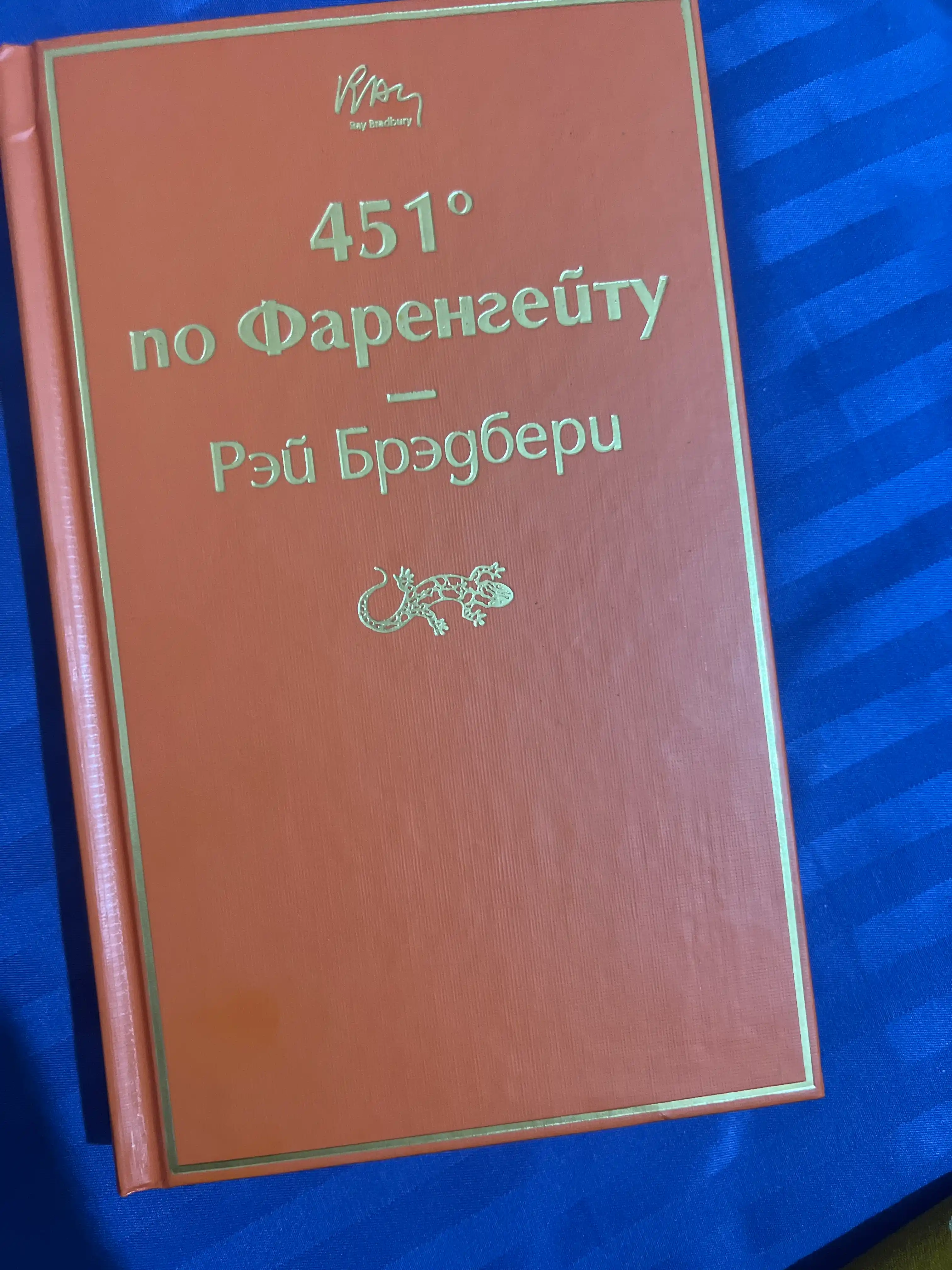 451 po Farengeytu, Rey Bredberi