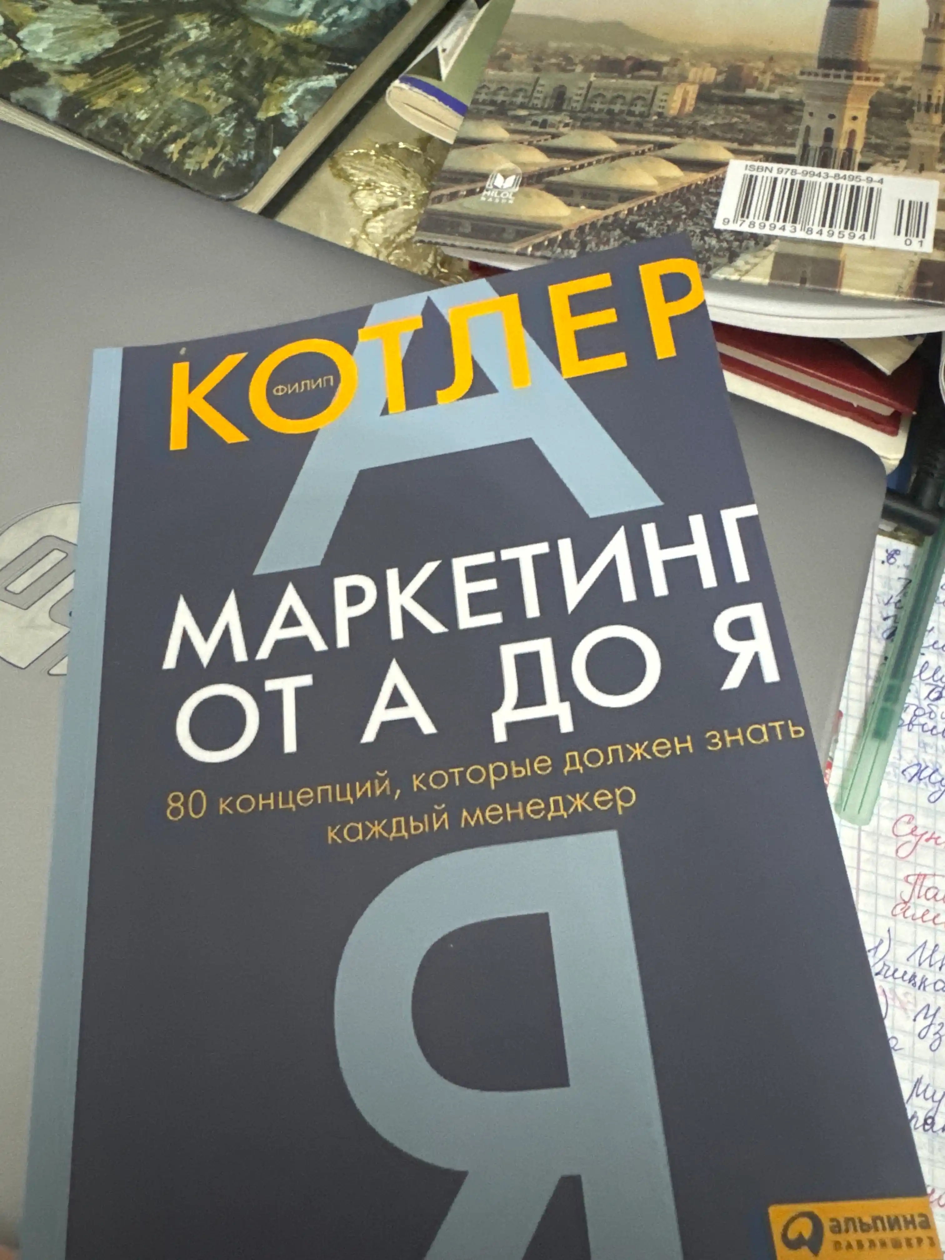 Marketing ot A do YA. 80 kontseptsiy, kotorye dolzhny znat' kazhdyy menedzher, Filip K