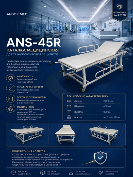 ANS-45R bemor tashish uchun suyanchig‘i sozlanadigan tibbiy katalka 200×60 sm - 