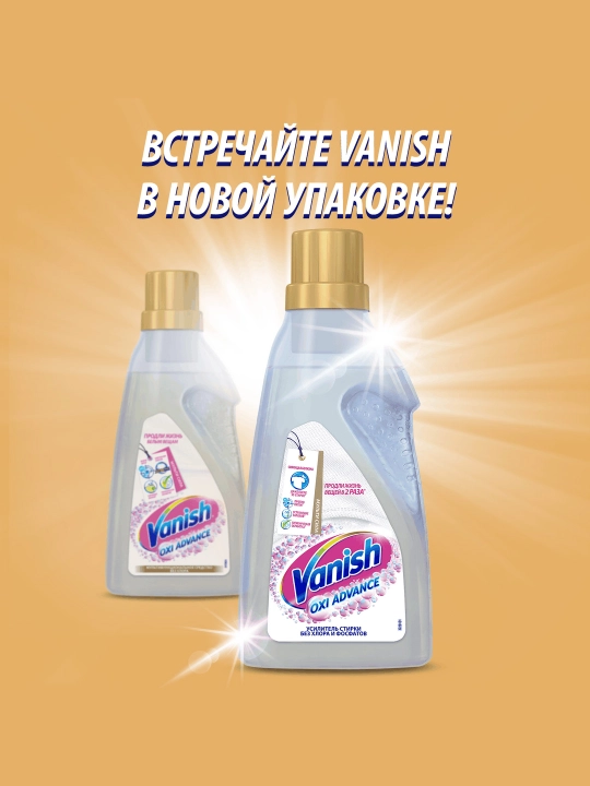 VANISH Oxi Advance Отбеливатель для специальных деликатных тканей, 750 мл