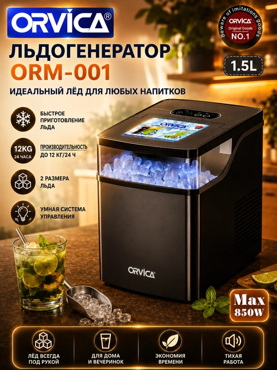 ORVICA ORM-001, ледогенератор, прибор для производства льда