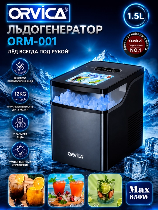 ORVICA ORM-001, ледогенератор, прибор для производства льда