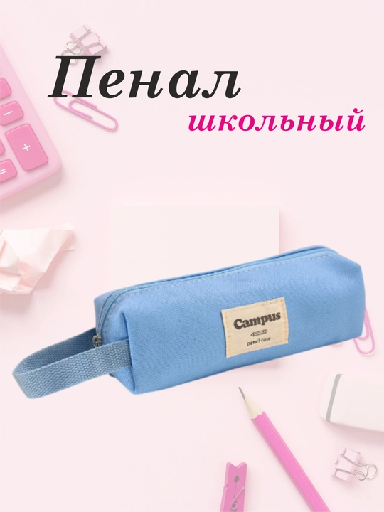 Пенал школьный на молнии с ручкой