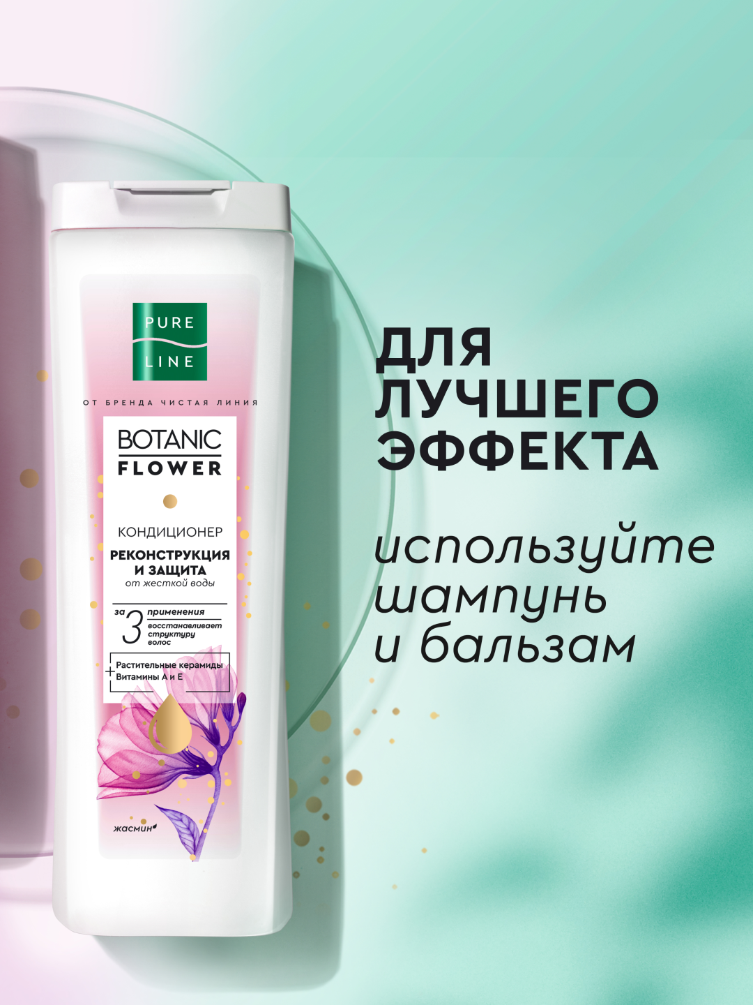 Шампунь Pure Line от бренда Чистая Линия реконструкция и защита 400МЛ