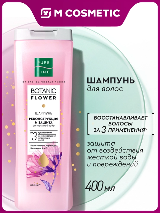 Шампунь Pure Line от бренда Чистая Линия реконструкция и защита 400МЛ - 