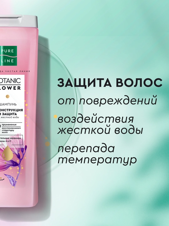 Шампунь Pure Line от бренда Чистая Линия реконструкция и защита 400МЛ