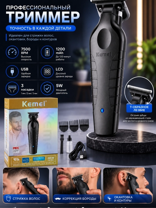 Триммер машинка для стрижки волос и бороды KEMEI KM-2299 - 