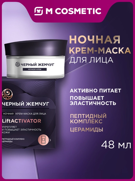 Ночная крем-маска для лица Черный жемчуг LiftACTIVATOR 48мл - 