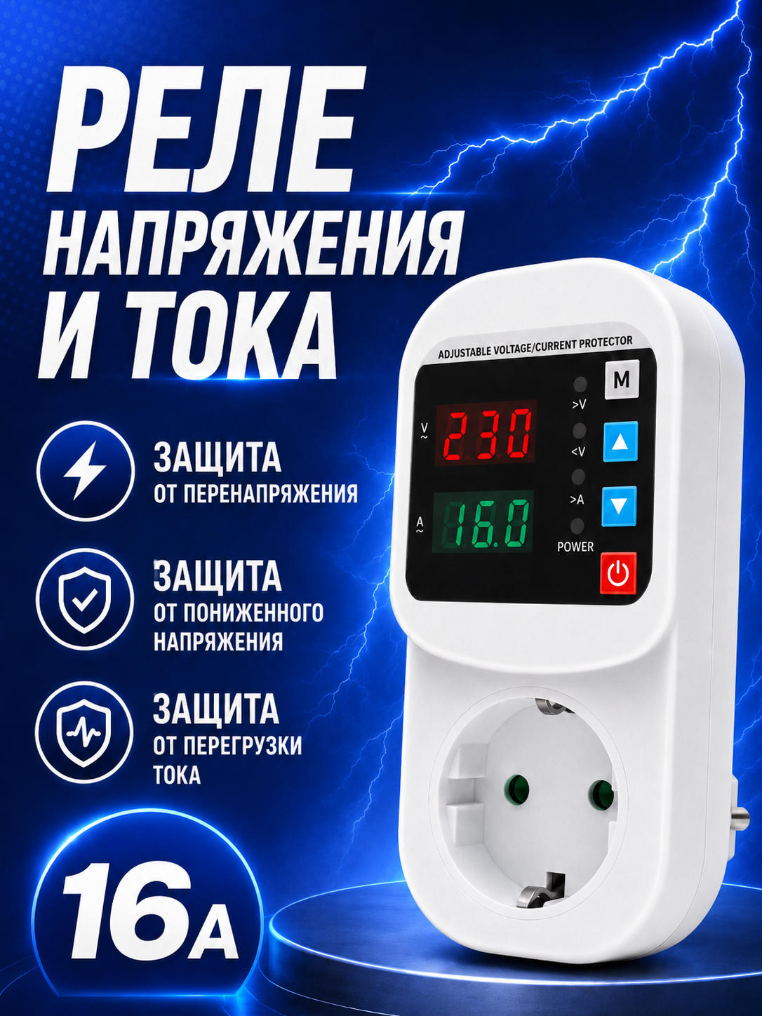 220V rozetka uchun 16A kuchlanish va tok relesi,sakrashlardan himoya,voltmetr va ampermetr
