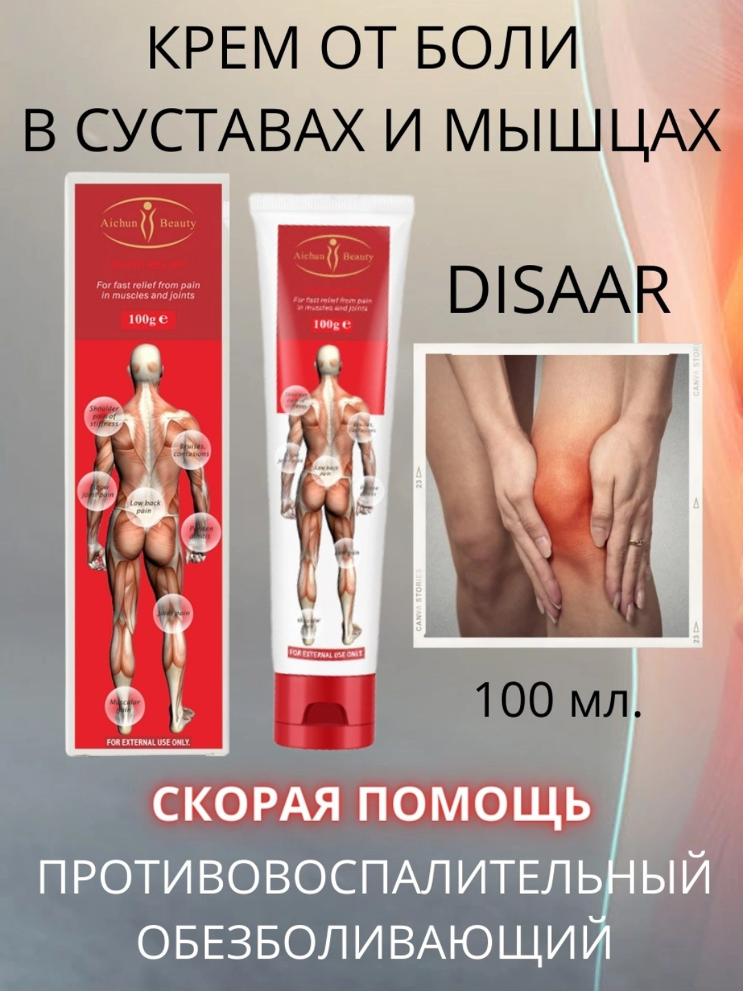 Массажный крем Disaar, воспаление мышц, разогревающим эффектом, отечная боль 100 г - 