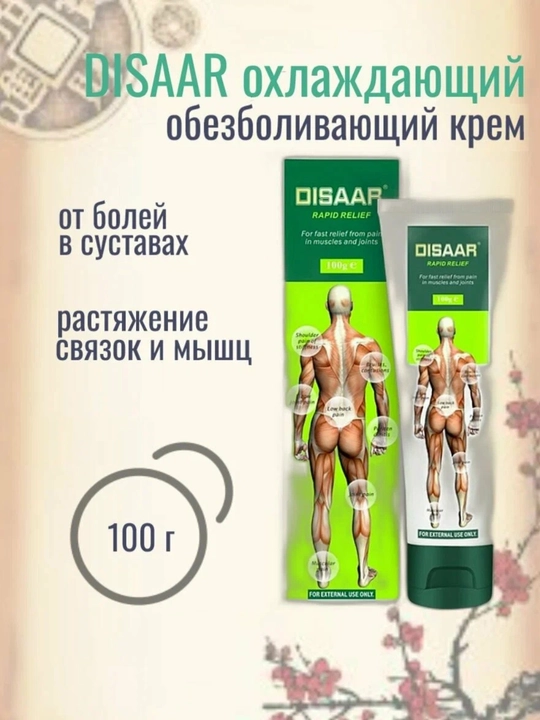 Массажный крем Disaar, воспаление мышц, разогревающим эффектом, отечная боль 100 г - 