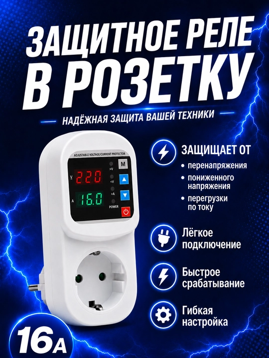 220V rozetka uchun 16A kuchlanish va tok relesi,sakrashlardan himoya,voltmetr va ampermetr