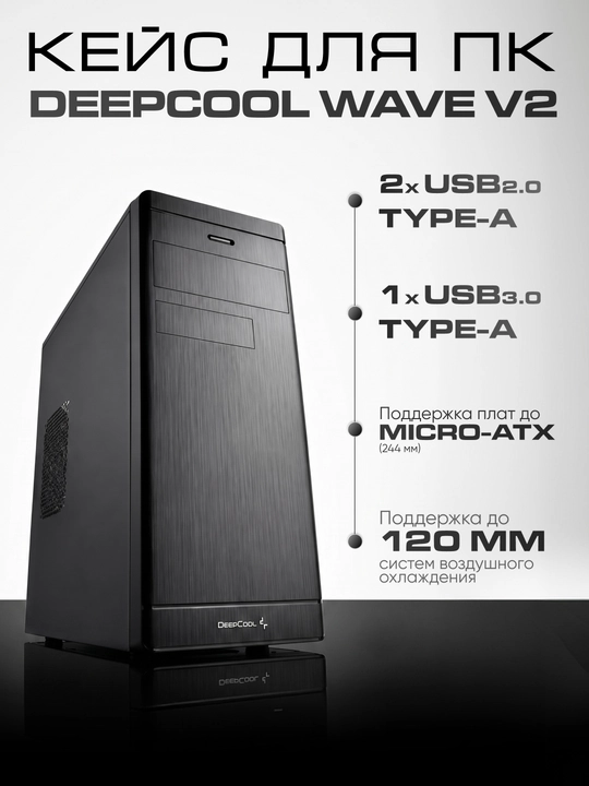 Кейс Deepcool WAVE V2 - 