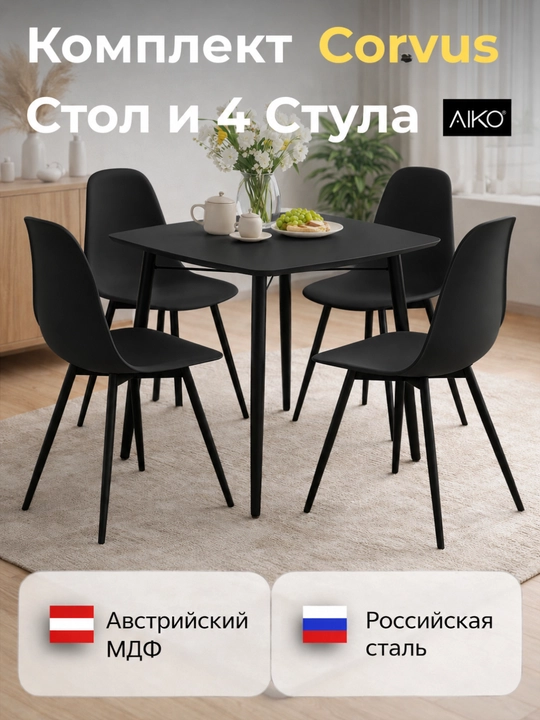 Stol va 4 ta stul komplekti AIKO Corvus, oshxona stoli, ovqatlanish, MDF, metall karkas - 