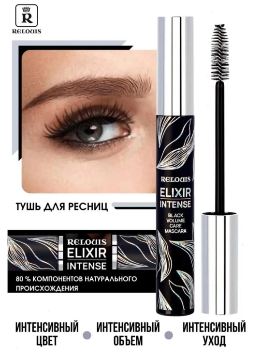 Тушь для ресниц Relouis Elixir Intense - 