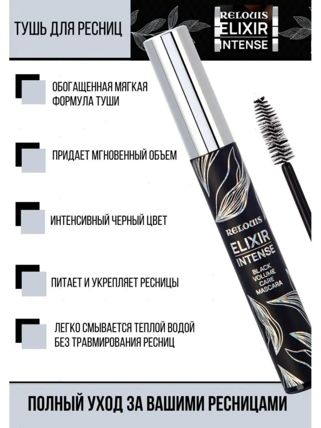 Тушь для ресниц Relouis Elixir Intense