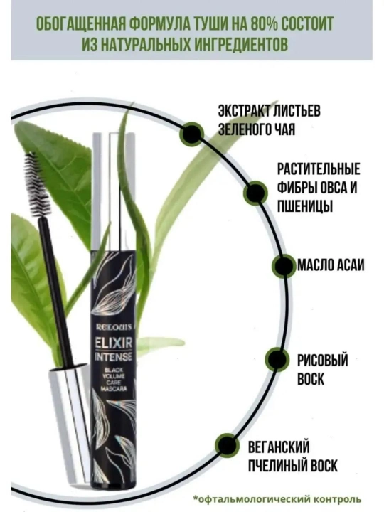 Тушь для ресниц Relouis Elixir Intense
