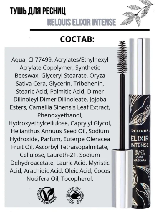 Тушь для ресниц Relouis Elixir Intense