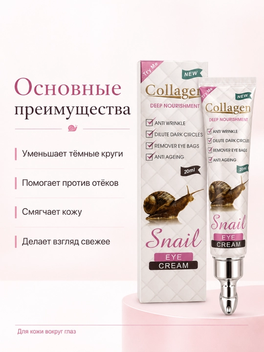 Крем для кожи вокруг глаз с коллагеном и муцином улитки | Collagen Snail Eye Cream 20 мл