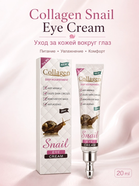 Крем для кожи вокруг глаз с коллагеном и муцином улитки | Collagen Snail Eye Cream 20 мл - 