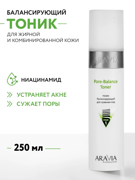 ARAVIA Professional Тоник балансирующий для сужения пор жирной и проблемной кожи, 250 мл - 