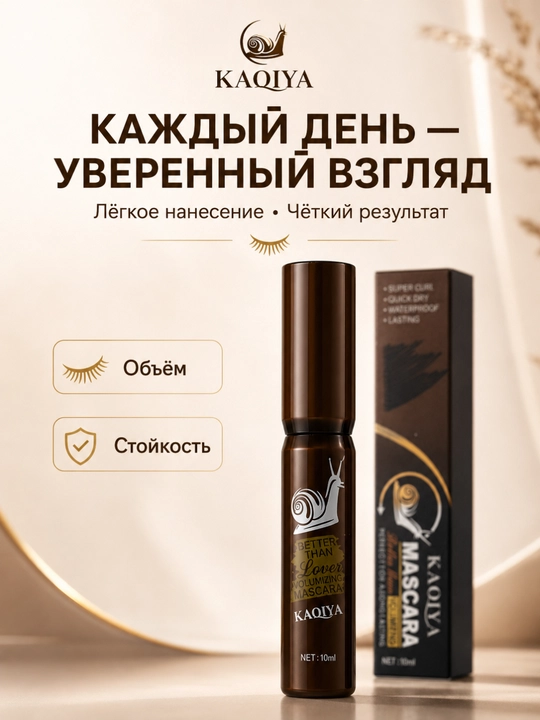 Тушь для ресниц KAQIYA Better Than Lover Volumizing Mascara 10 мл