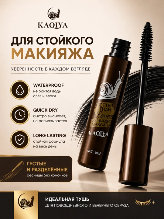 Тушь для ресниц KAQIYA Better Than Lover Volumizing Mascara 10 мл