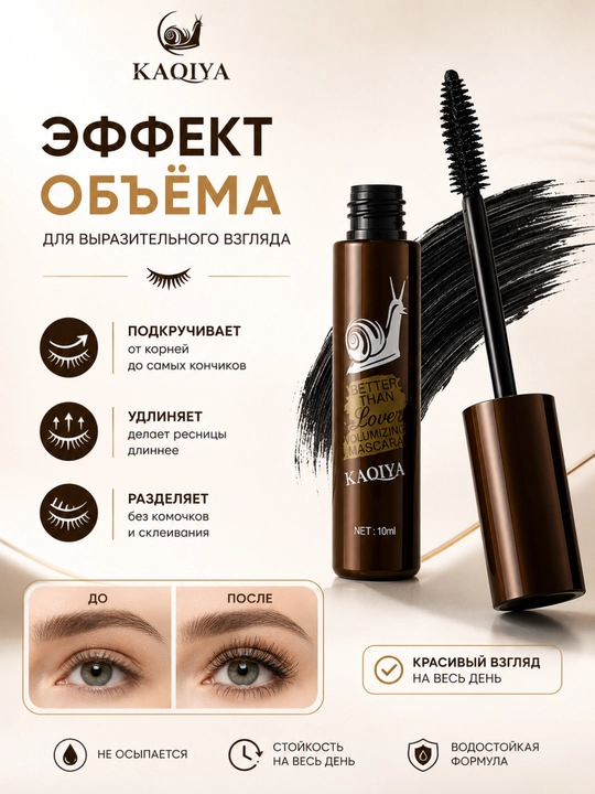 Тушь для ресниц KAQIYA Better Than Lover Volumizing Mascara 10 мл