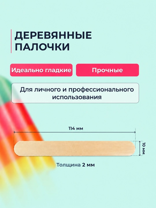 Деревянные палочки 114×11 мм, 100 шт – для депиляции, мороженого, творчества