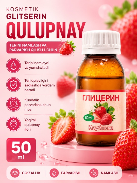 Глицерин косметический, 50 мл - 