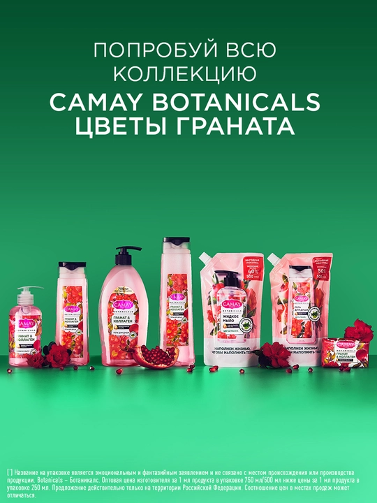 Гель для душа Camay Botanicals Цветы граната, 250 мл