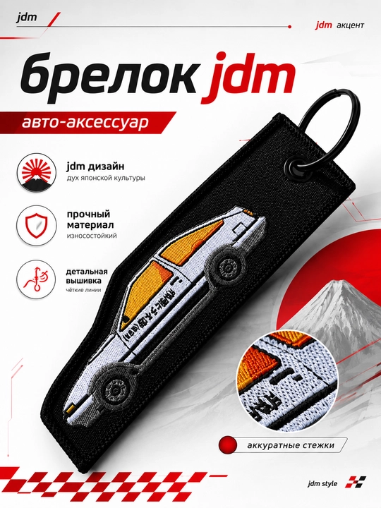 Брелок JDM тканевый с вышивкой Toyota AE86 автомобильный аксессуар подарок мужчине - 