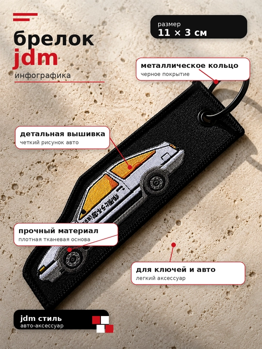 Брелок JDM тканевый с вышивкой Toyota AE86 автомобильный аксессуар подарок мужчине