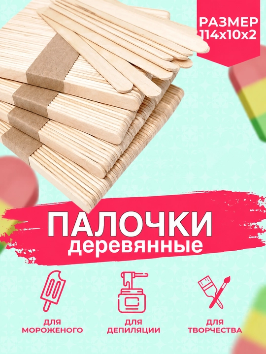Деревянные палочки 114×11 мм, 100 шт – для мороженого, творчества и депиляции - 