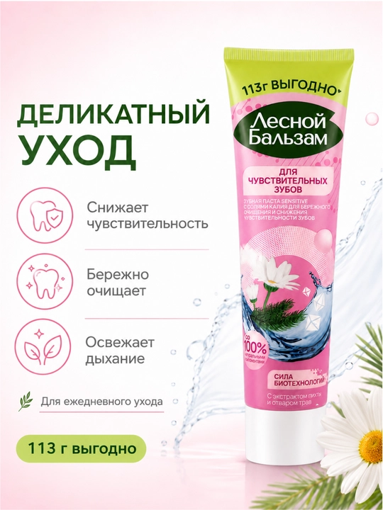 Зубная паста Лесной Бальзам 113 г