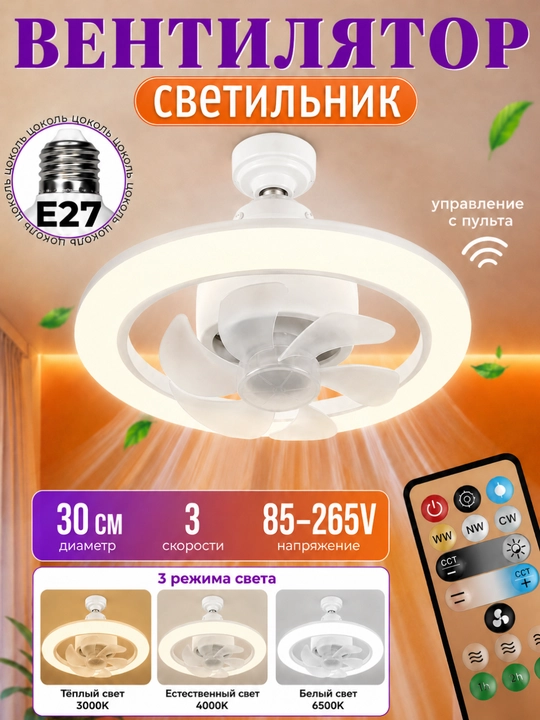 Вентилятор с LED светильником и пультом, 2 режима освещения, 3 скорости, для всех комнат - 