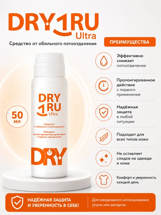 Антиперспирант-Dry Ru Ultra, 50 мл №1