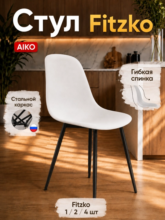 Стул AIKO Fitzko, 1-2-4 шт комплект, кухонные, для дома и офиса, нагрузка 200+ кг - 