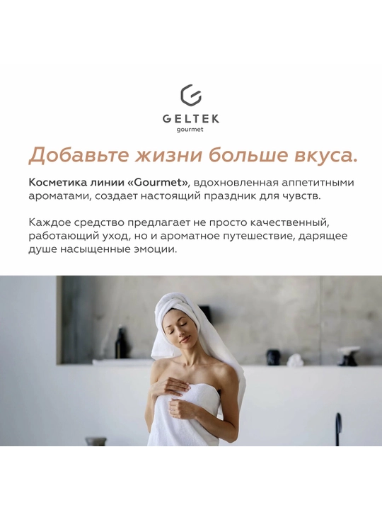 GELTEK Gourmet Масло для душа Vanilla Milk 390 мл