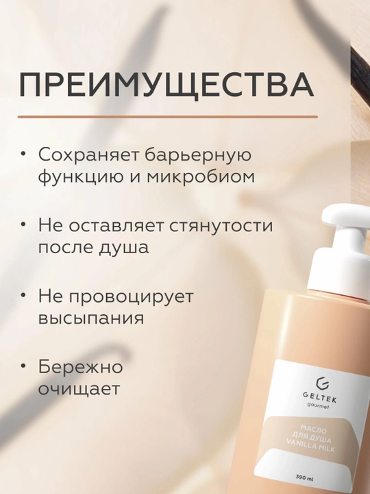 GELTEK Gourmet Масло для душа Vanilla Milk 390 мл