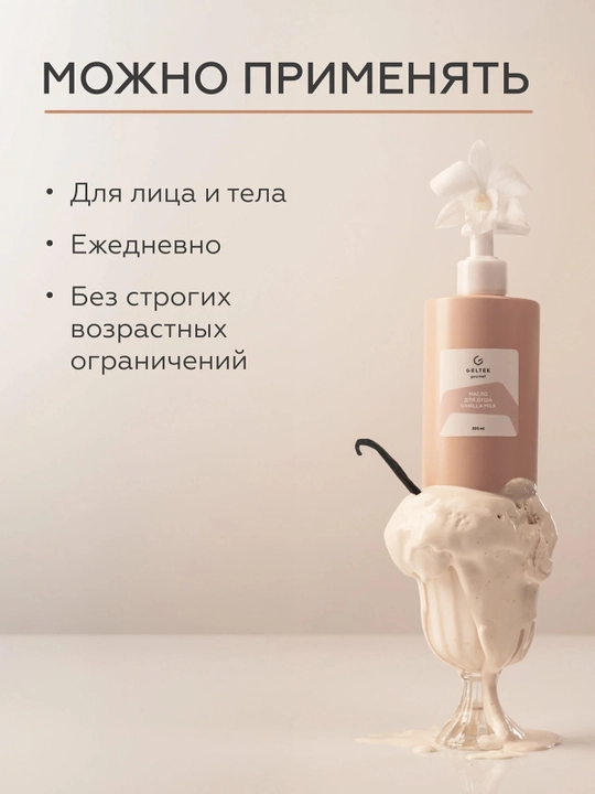 GELTEK Gourmet Масло для душа Vanilla Milk 390 мл