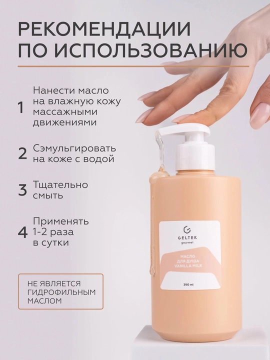 GELTEK Gourmet Масло для душа Vanilla Milk 390 мл