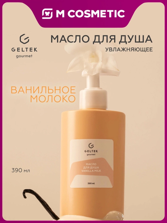 GELTEK Gourmet Масло для душа Vanilla Milk 390 мл - 