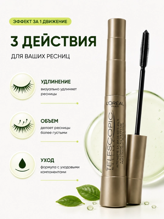 Тушь для ресниц L'Oréal Paris Telescopic Mascara